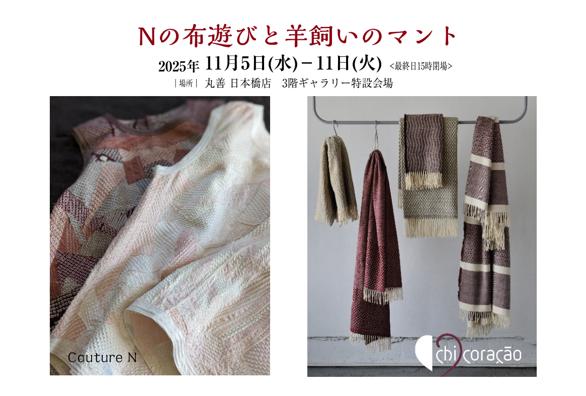 Nの布遊びと羊飼いのマントfeat.シ・コラサフォン　11/5～11展示会のお知らせ