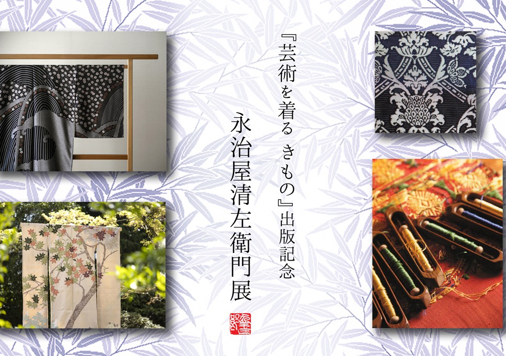『芸術を着るきもの』出版記念　永治屋清左衛門展開催中