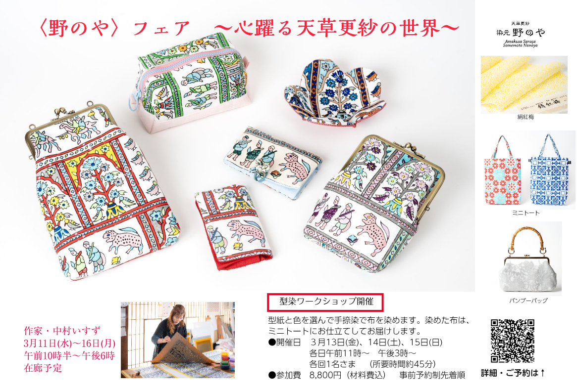 心躍る天草更紗の世界　日本橋三越3月11日～17日