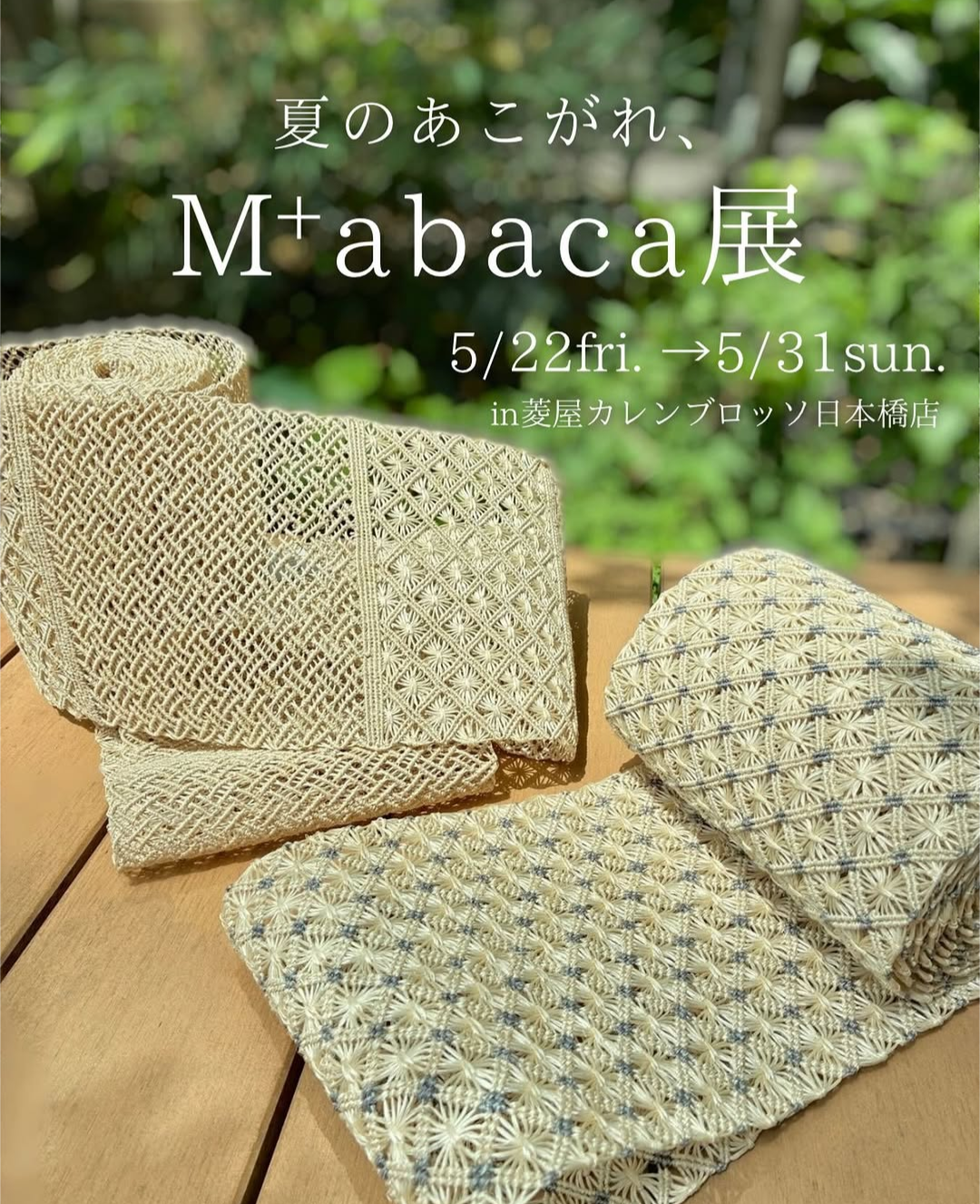 ５/22～5/31　夏のあこがれM＋abaca展　in菱屋カレンブロッソ日本橋店